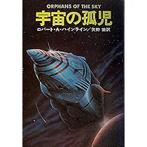 宇宙の孤児 (1978年) (ハヤカワ文庫―SF) | ロバート・A.ハインライン
